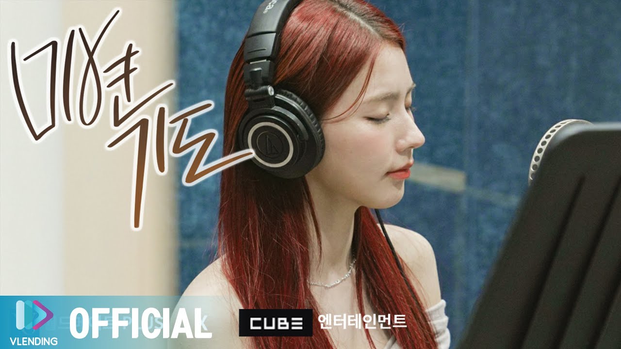 [making] 미연 ((여자)아이들) - 기도