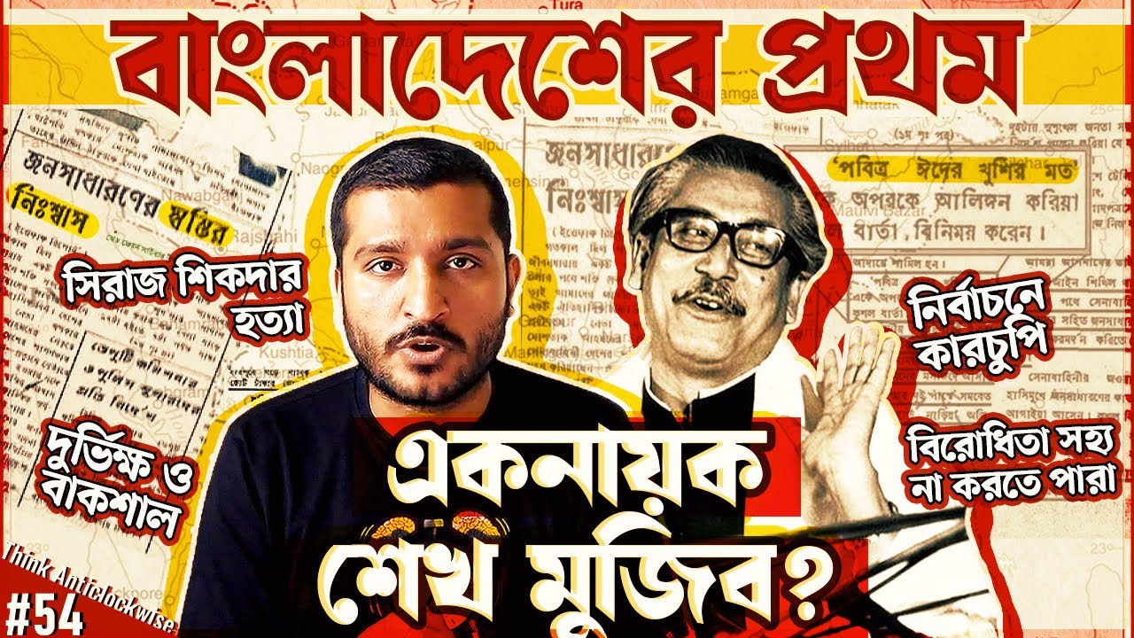 শেখ মুজিব বাংলাদেশের প্রথম একনায়ক ছিলেন? History of 1972-75 in Bangladesh | Enayet Chowdhury