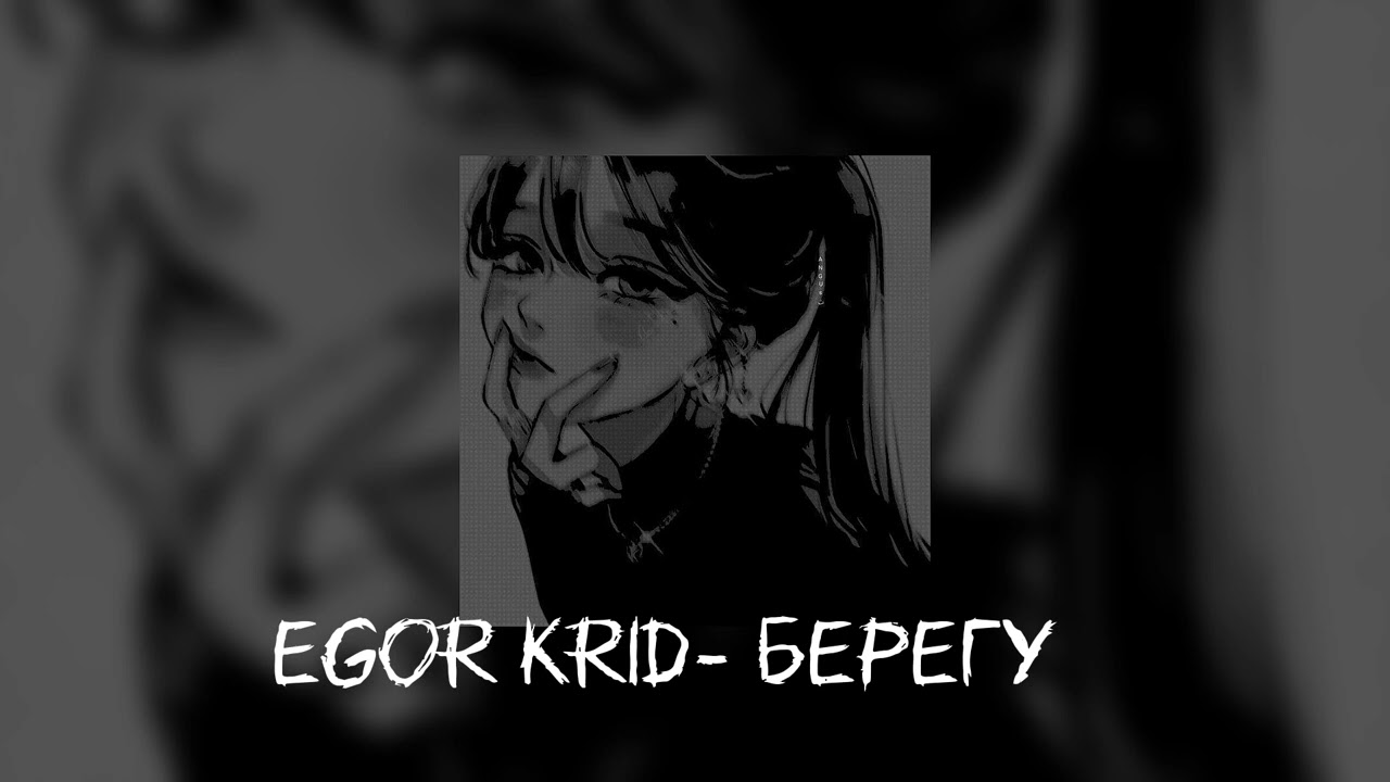 Егор Крид - Берегу speed up