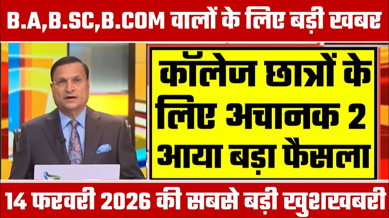 College Exam 2026 || B.A/B.SC /B.COM New Exam Date 2026 || B.A/B.SC /B.COM New Time Table 2026