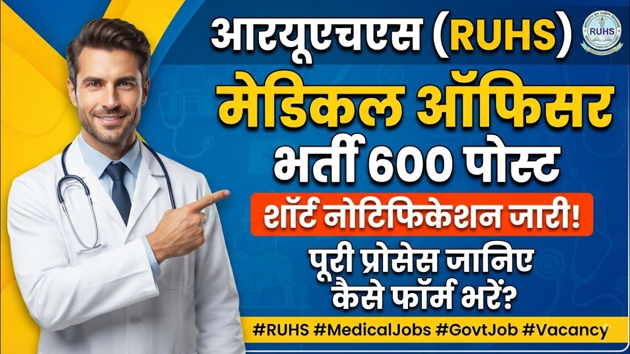 ​RUHS Medical Officer Recruitment 2026: 600 पदों का नोटिफिकेशन, संपूर्ण जानकारी [Eligibility Dates]