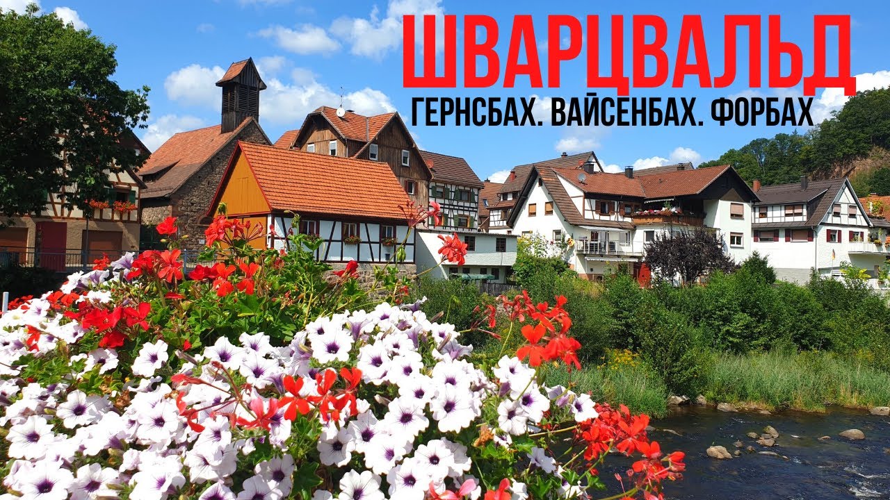 Три города за один день: Гернсбах, Вайсенбах, Форбах / Шварцвальд / Германия / Баден-Вюртемберг