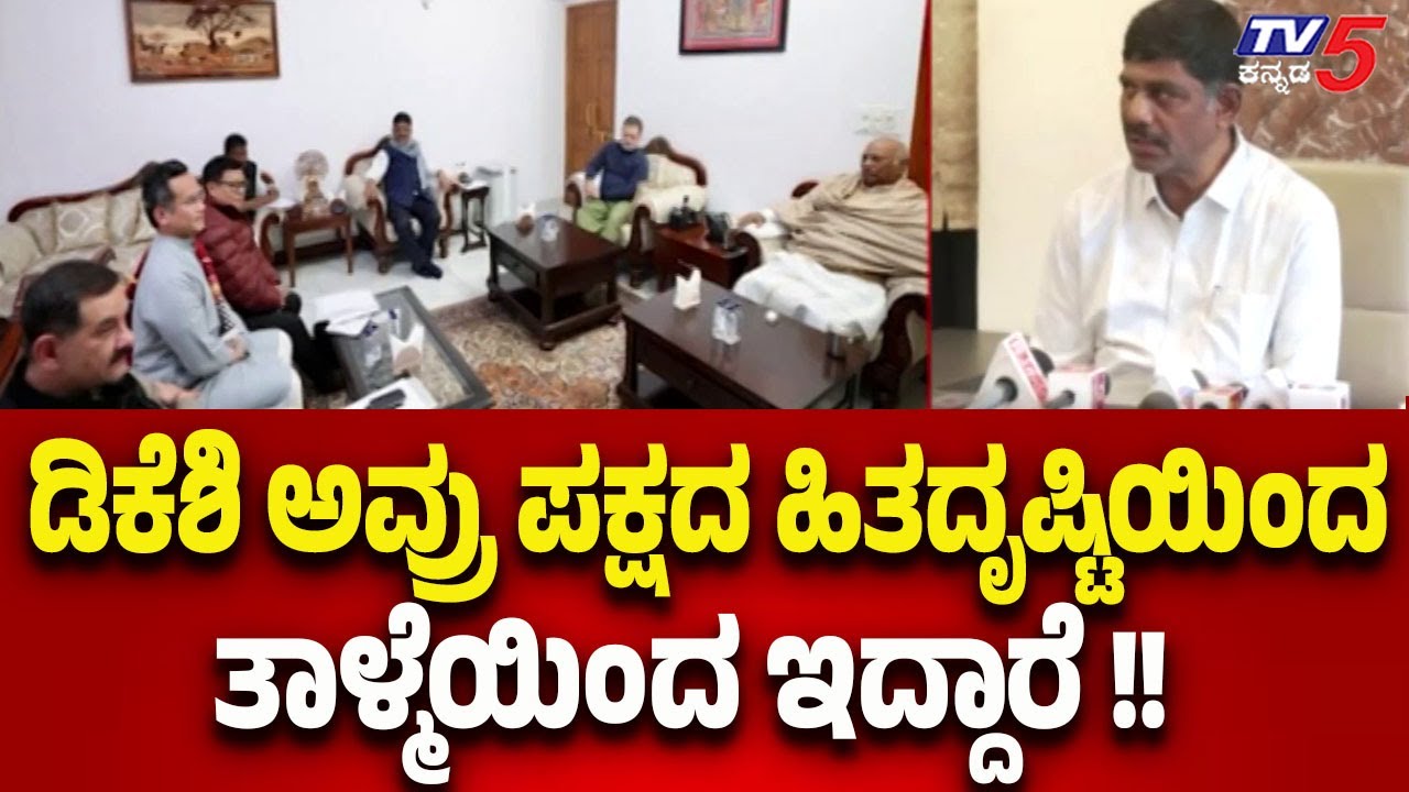 DK Suresh About DK Shivakumar | ಡಿಕೆ ಶಿವಕುಮಾರ್ ಅವ್ರು ಪಕ್ಷದ ಹಿತದೃಷ್ಟಿಯಿಂದ ತಾಳ್ಮೆಯಿಂದ ಇದ್ದಾರೆ..!