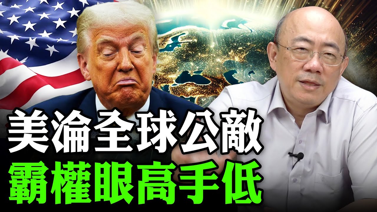 美淪全球公敵 霸權眼高手低 2026.01.20【亮子立學｜郭正亮】EP.257@郭正亮頻道 @哏傳媒