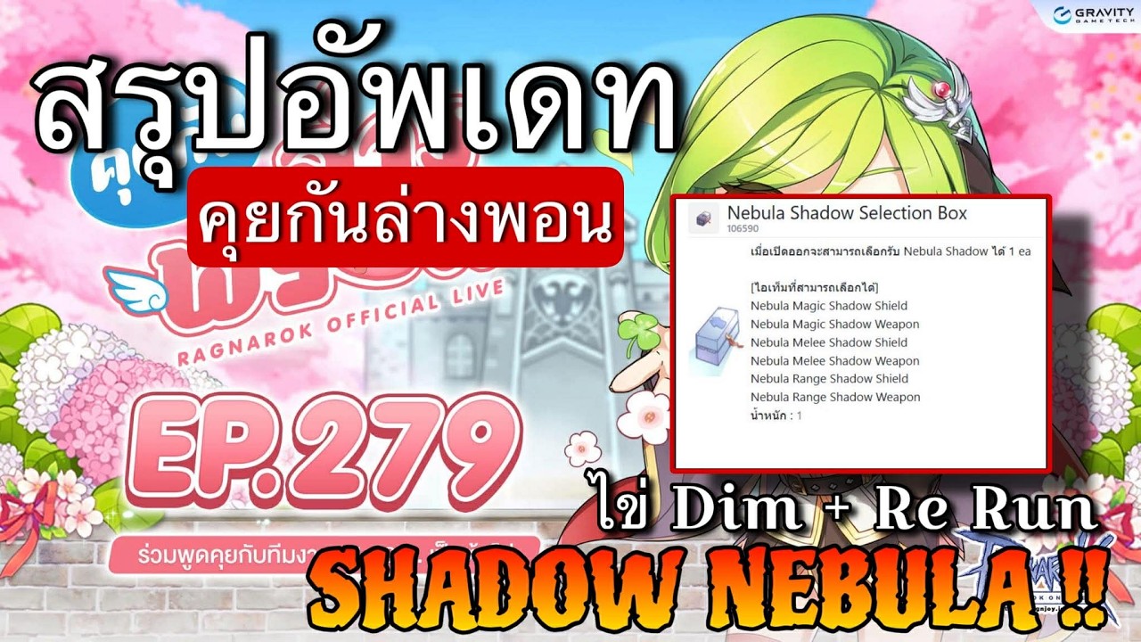 [ROGGT] สรุปอัพเดทประจำสัปดาห์ ไข่ใหม่ DIm + Rerun Shadow Nebula ที่น้องๆอยากได้ !!