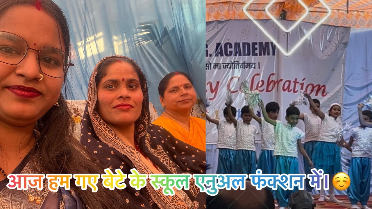 आज हम गए एनुअल फंक्शन में॥बेटे ने किया बहुत ग़ज़ब का डांस॥😍#ytstudioes#youtubeindia#supportmeplz 