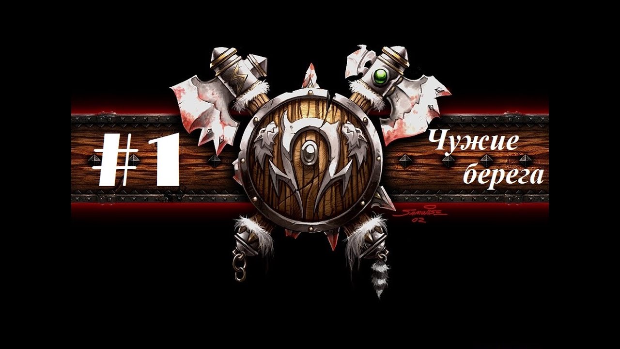 Прохождение Warcraft 3: Reign Of Chaos [Кампания орды] - Глава 1 - Чужие берега
