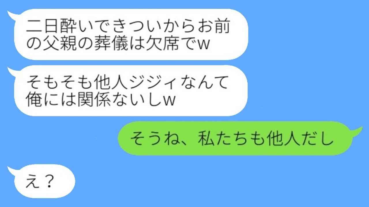 葬儀当日、二日酔いで寝坊＆ドタキャン宣言の夫が「他人のジジィなんて知らん」→私の一言で即手のひら返し！