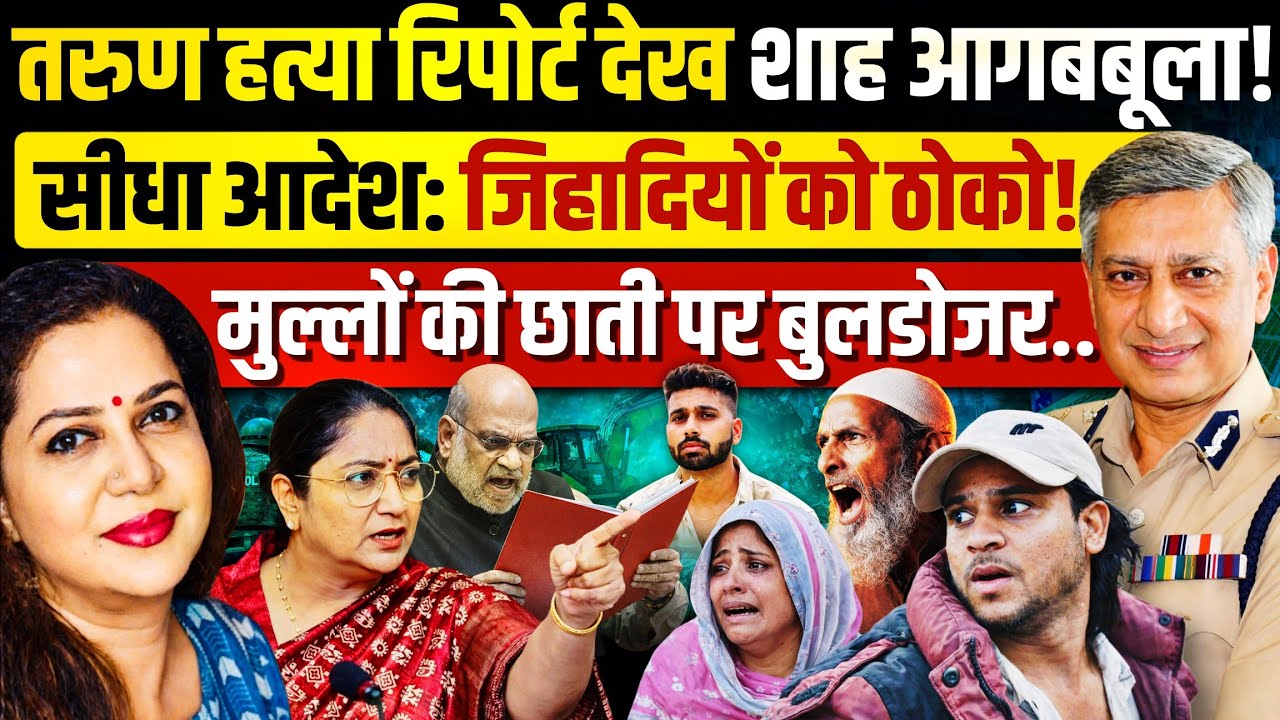 तरुण हत्याकांड: रिपोर्ट शाह के पास, देख हुए आग बबूला, एक्शन शुर! EX DGP SP Vaid | Anju Pankaj