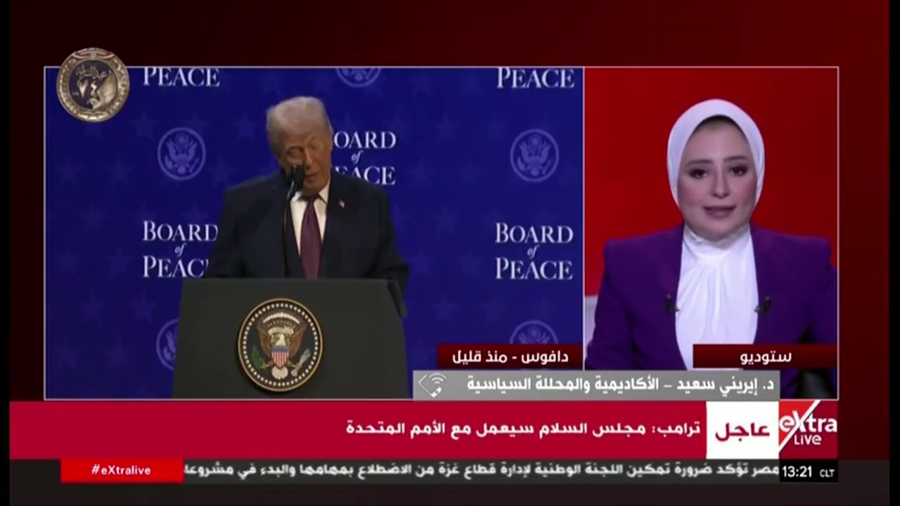 تغطية إخبارية لمراسم التوقيع على ميثاق إنشاء مجلس السلام بحضور ترامب وعدد من قداة الدول