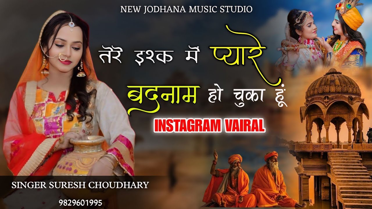 तेरे इश्क में प्यारे बदनाम हो चुका हूं | सिंगर सुरेश चौधरी| मैं पेरया फकीरी बाना|Tere ishak Me Pyare