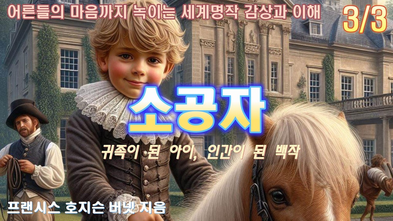 세드릭에게 다가온 위기 [소공자] 3부 - 최종화 - 프랜시스 호지슨 버넷 세계명작 문학 해설