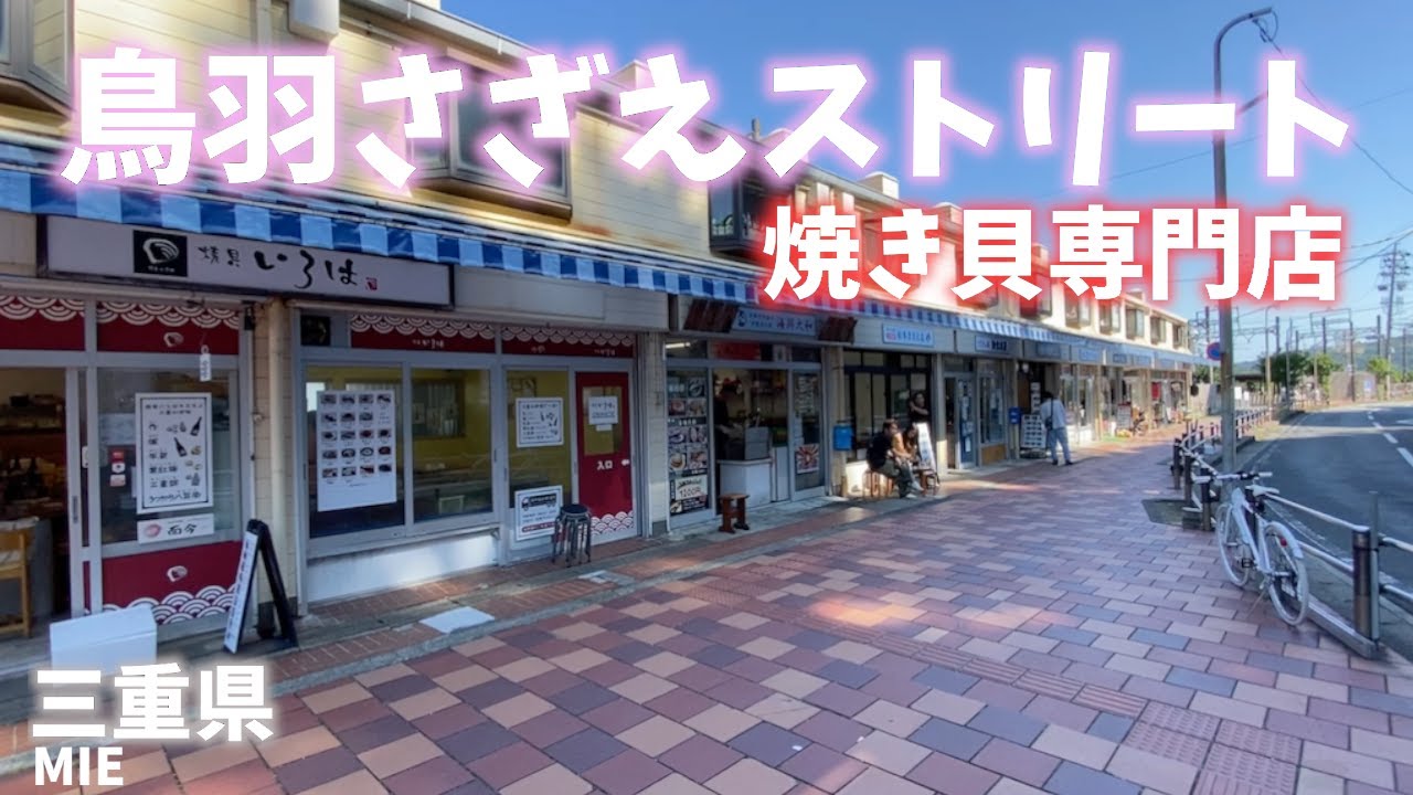 【三重県観光】鳥羽さざえストリートは焼き貝専門店が１０軒並び生け簀から海産物を選んで焼きたて捌きたてを堪能できる！[Mie Prefecture Tourism] Toba Sazae Street