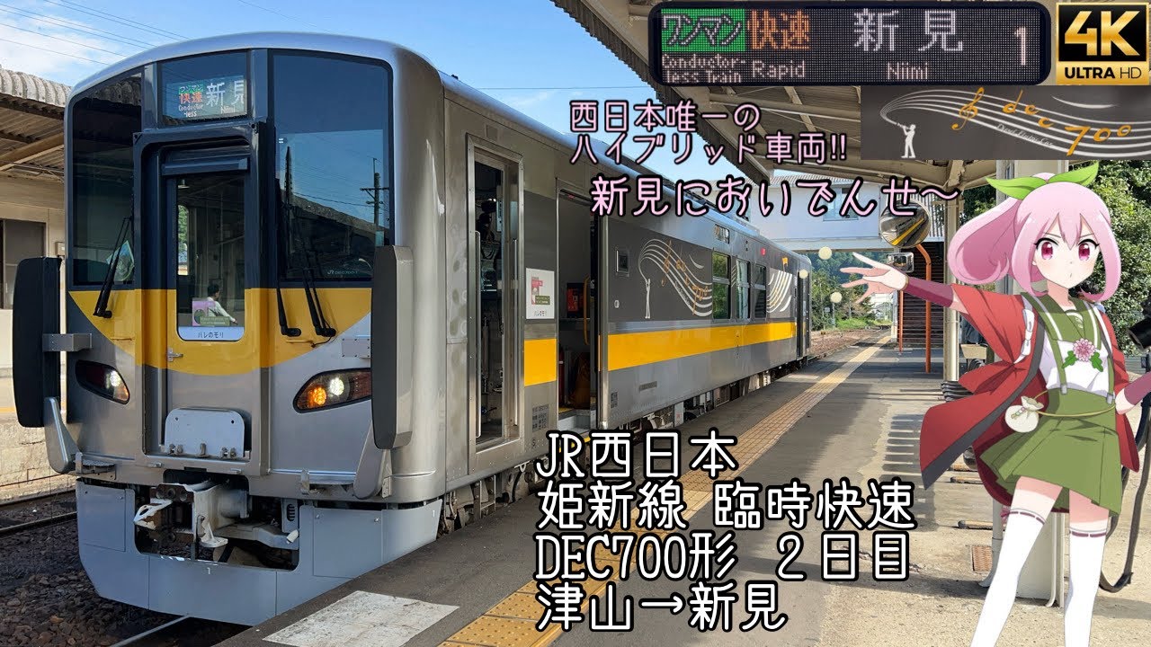 [前面展望]JR西日本 姫新線 臨時快速ハレのモリ DEC700形 津山→新見
