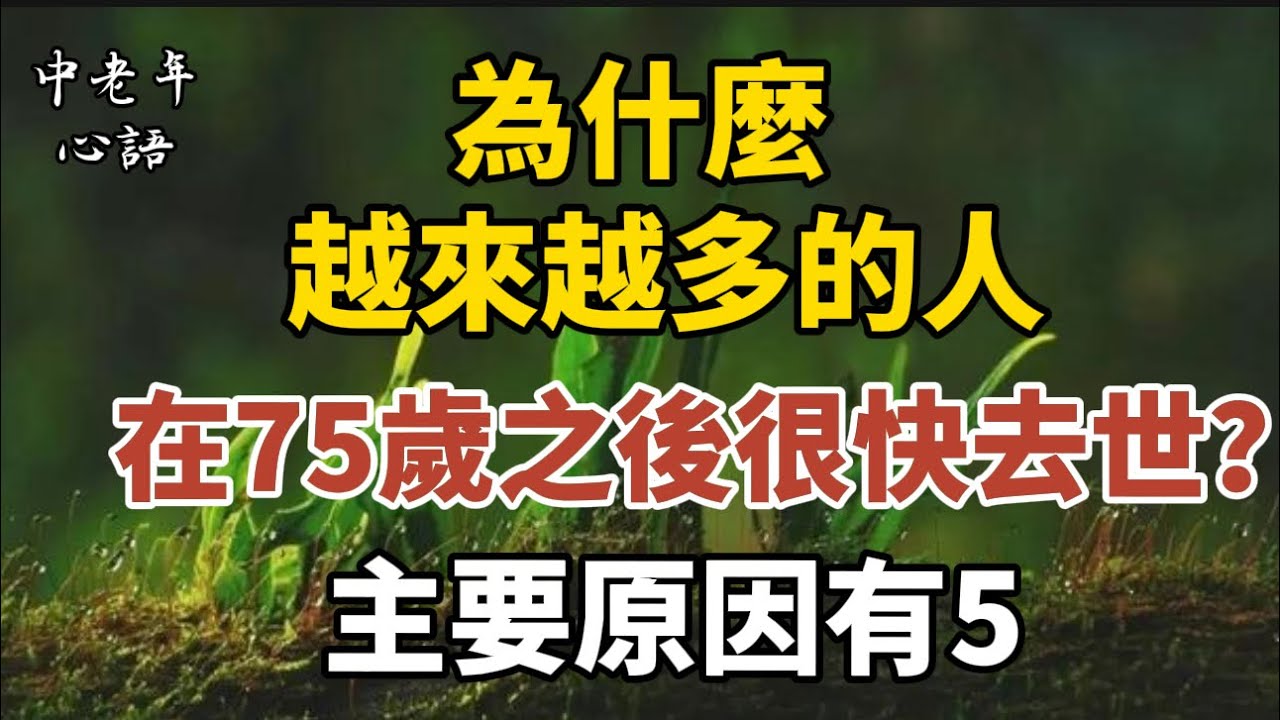 為什麼越來越多的人，在75歲之後很快去世？主要原因有5 【中老年心語】#養老 #幸福#人生 #晚年幸福 #深夜#讀書 #養生 #佛 #為人處世#哲理