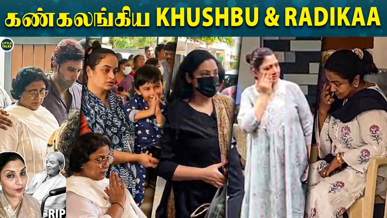 Sripriya அம்மாவுக்கு மரியாதை செலுத்தி கதறி அழுத Radikaa & Khushbu | மனமுடைந்த Suja Varunee