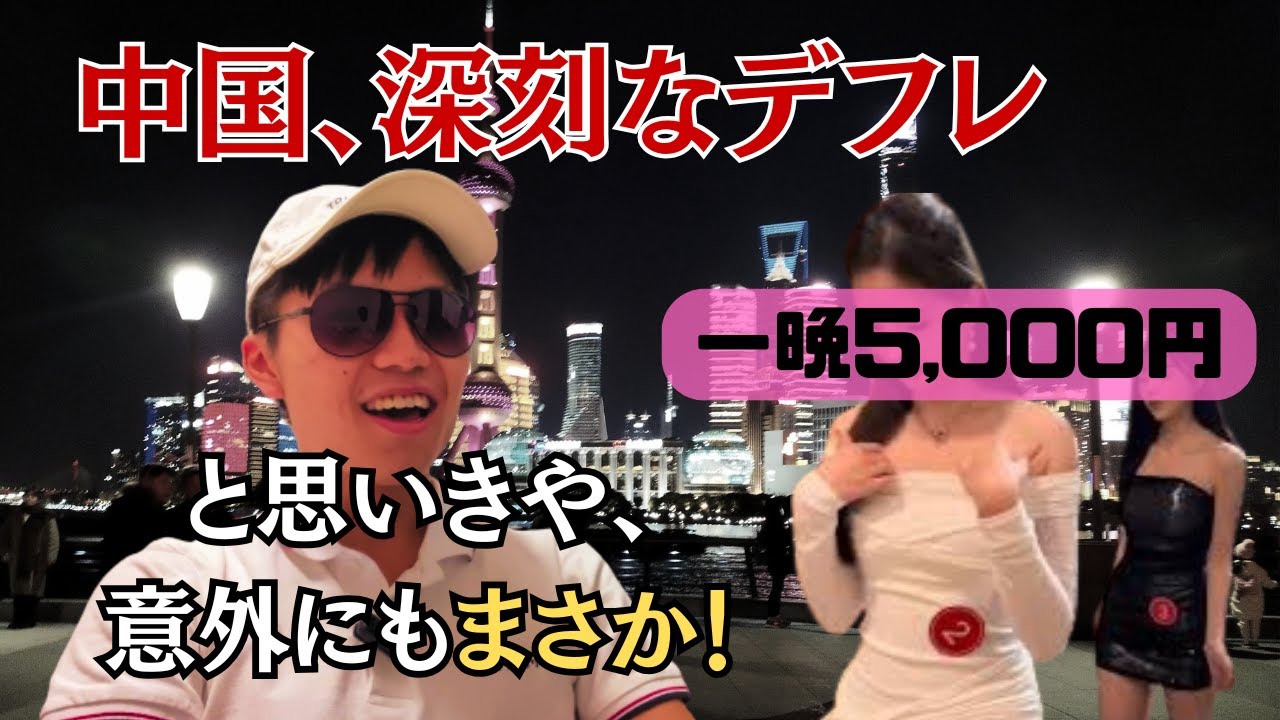 【中国旅行】デフレ禍の上海なら低予算で贅沢観光できる? はずが聞いてたんと違う！