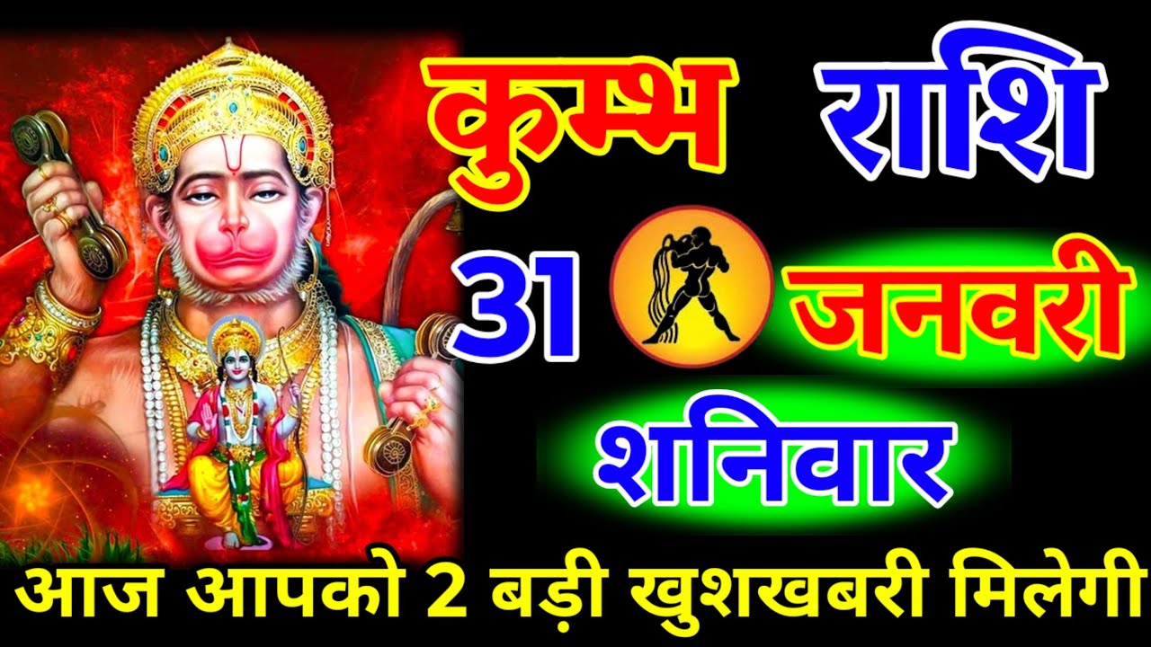 कुंभ राशि वालों 27 जनवरी मंगलवार आज आपको 2 बड़ी खुशखबरी मिलेगी जय बजरंग बली#kumbhrashi 