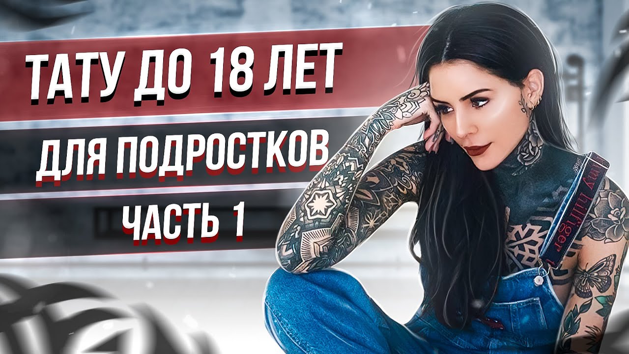 Татуировки до 18 лет! Видео для подростков. Мнение психиатра. Баски о тату
