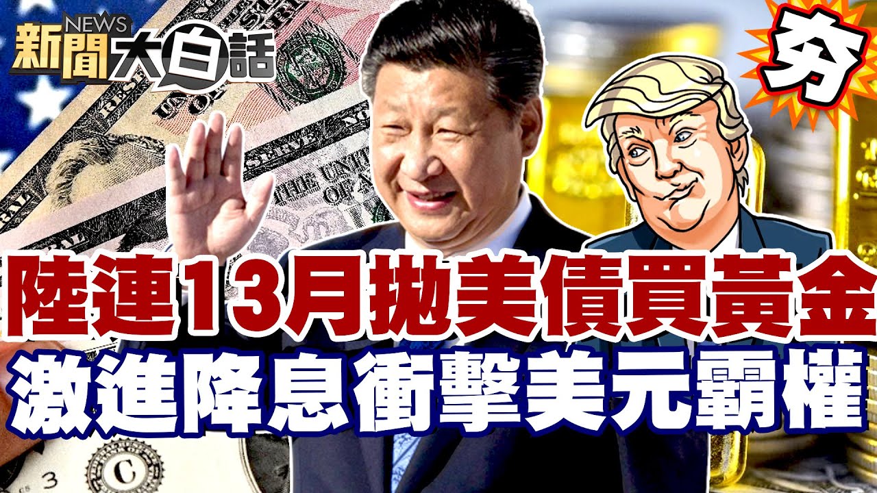 【#精選】中國連13個月拋美債買黃金！美國反華鷹派受挫 激進降息衝擊美元霸權？【#新聞大白話】#中國#美債#美國#黃金