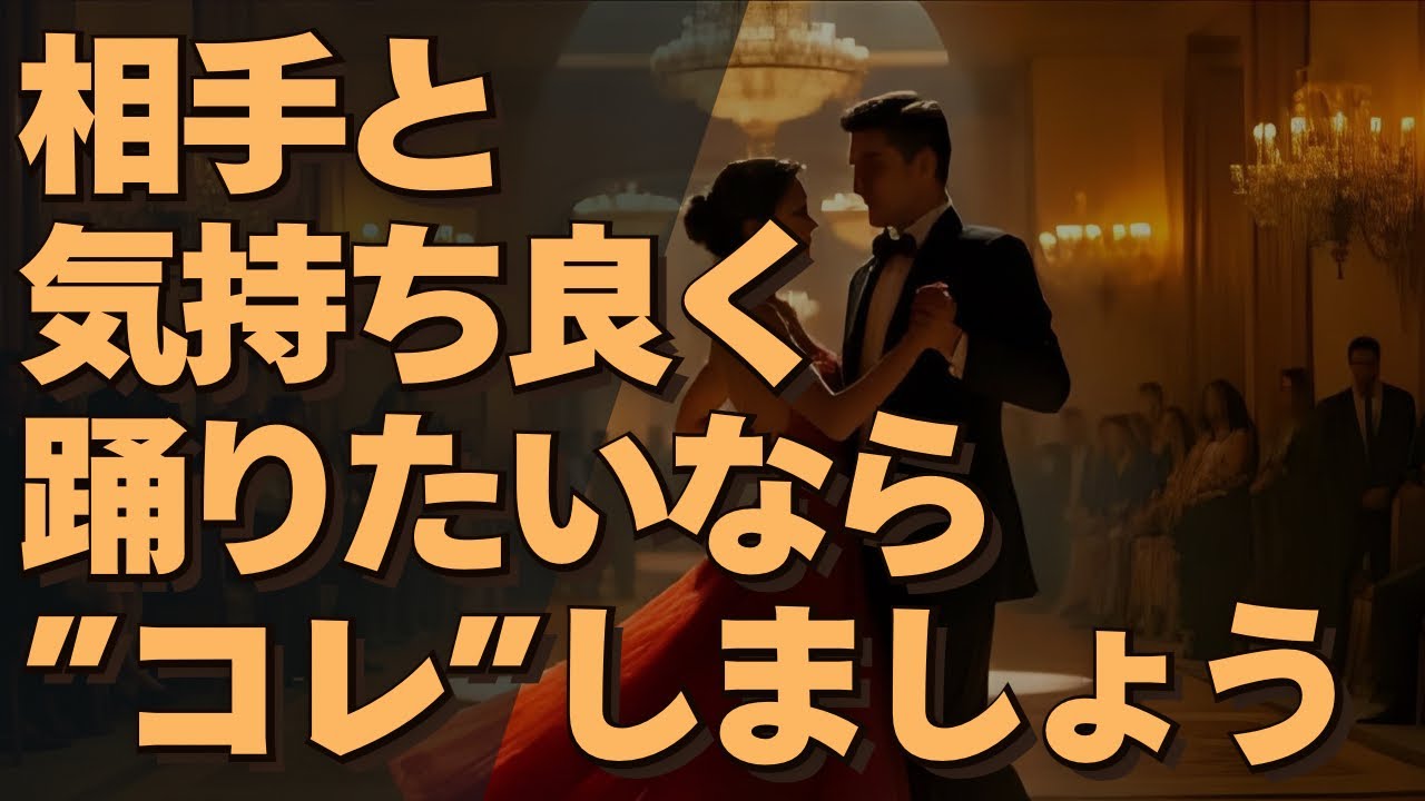 踊り心地良くしたいなら 