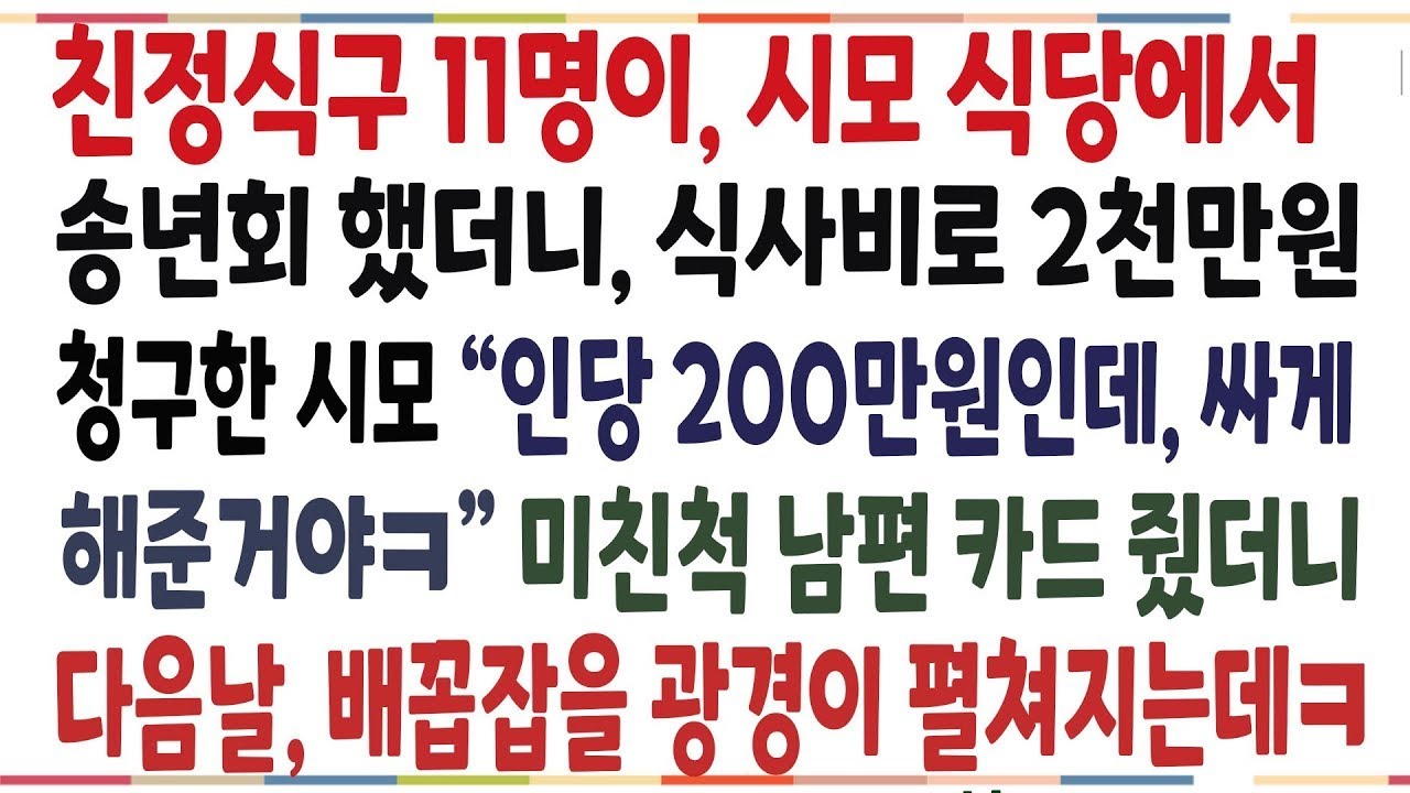 (반전신청사연)친정식구 11명이 시모식당에 송년회 했더니, 식사비로 2천만원 청구한 시모 ''1인당 2백인데 싸게 해준거야'' 남편카드 건넸더니ㅎㅎ[신청사연][사이다썰][사연라디오