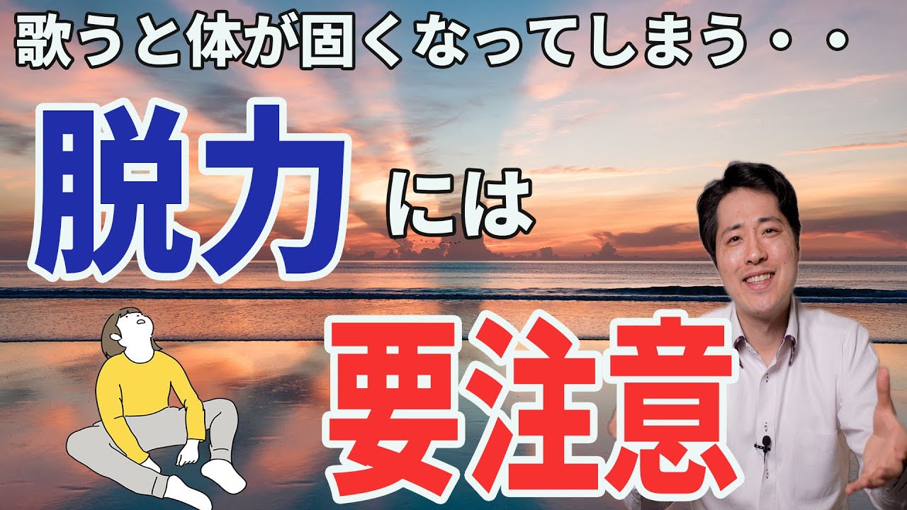 【レッスン21】歌っていると固くなる？脱力やリラックスに要注意！脱力とは何なのかをしっかりと理解しよう！本場のプロが伝授