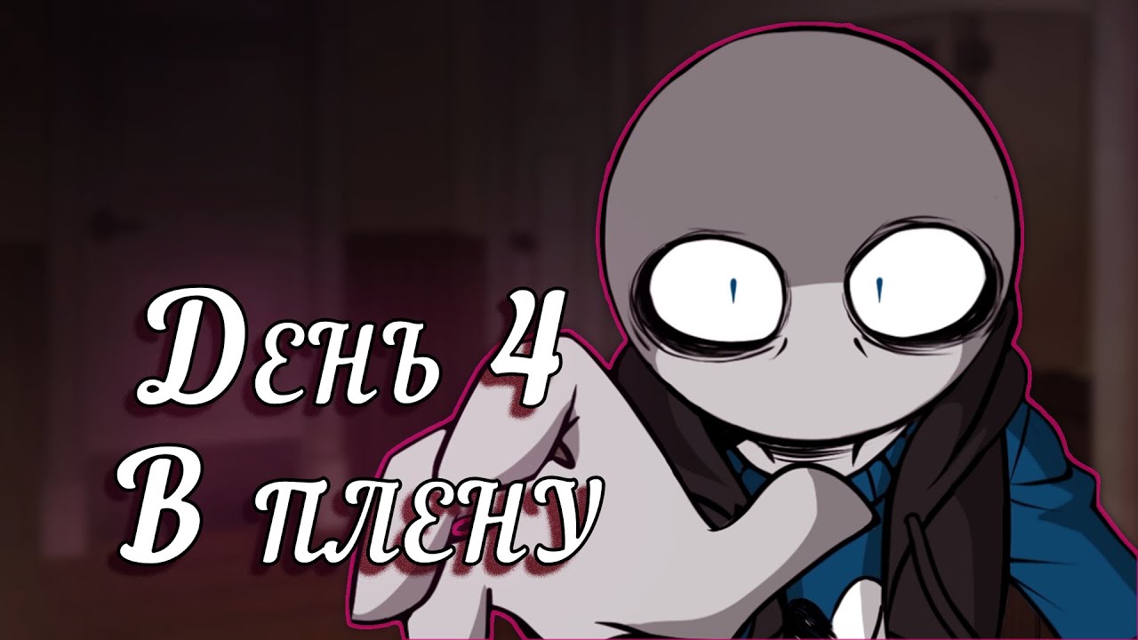 Your Boyfriend | Прохождение - День 4 - Побег Из Дома Похитителя 🏃‍♂️