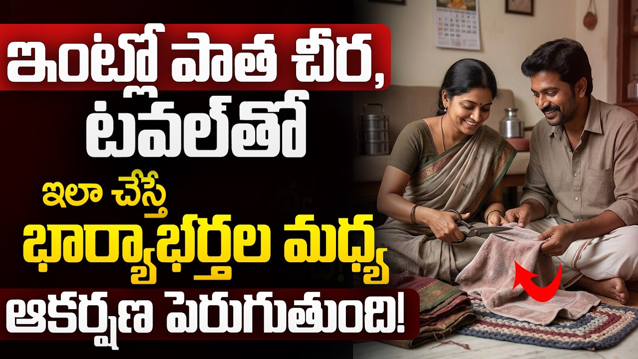 పాతచీర లేదా టవల్ తో ఇలా చేస్తే భార్యాభర్తల మధ్య ప్రేమ పెరుగుతుంది Relationship Remedy #astrologytips