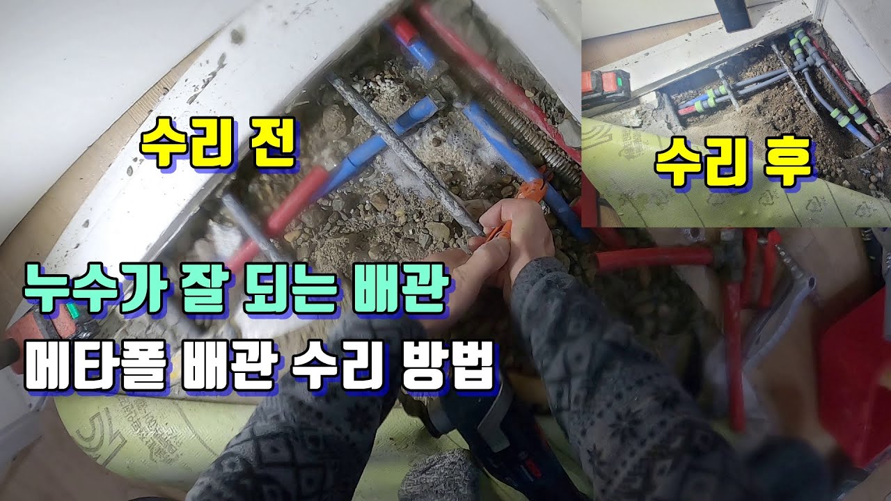 메타폴 수도배관을 PB(에이콘) ISO부속으로 수리하는 방법
