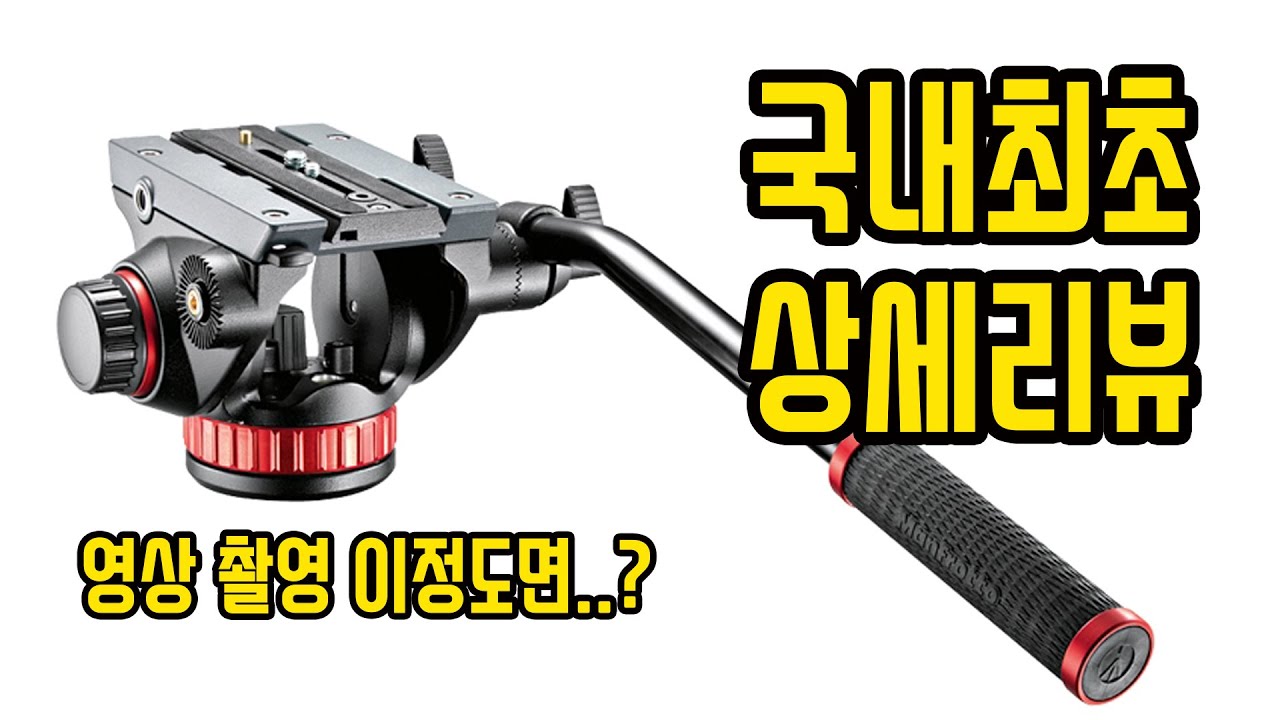 맨프로토 MVH502AH 비디오헤드 리뷰