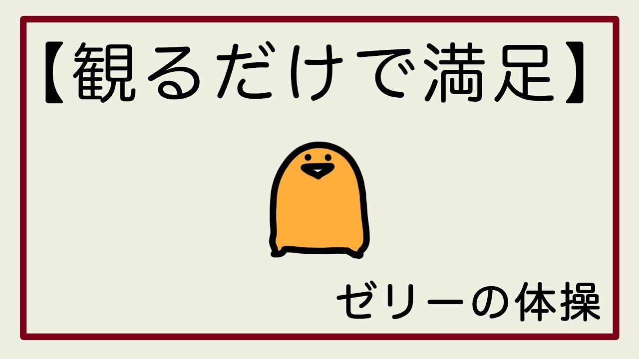 ゼリーさん体操