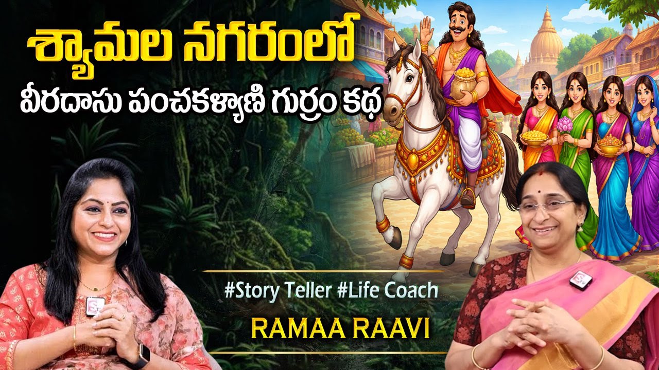 Ramaa Raavi PANCHA KALYANI STORY | Chandhamama Story | Latest Funny Stories | Comedy Stories