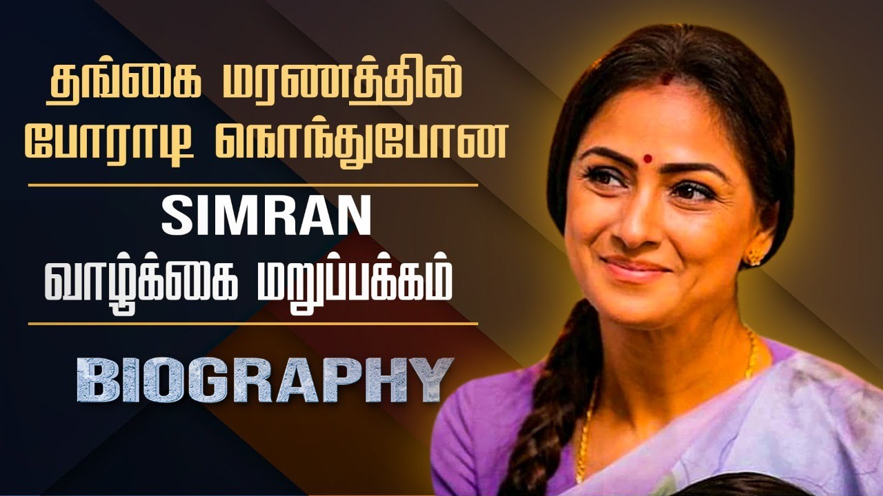 Untold love & life story about simran||actress simran biography tamil