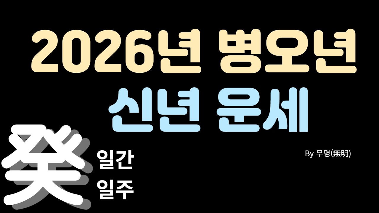 2026년 병오년 일간별운세[계수]