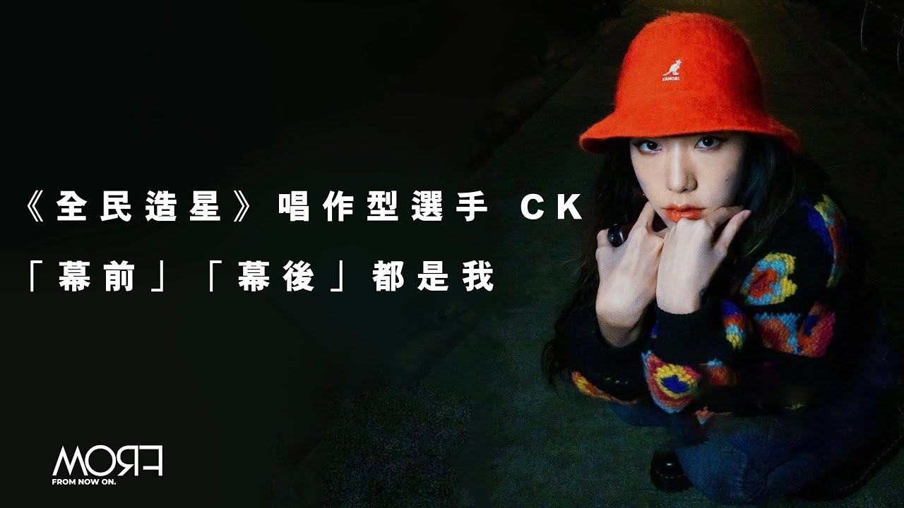 《全民造星IV》唱作型選手 CK：「幕前」還是「幕後」都是黃斯琪｜MORF