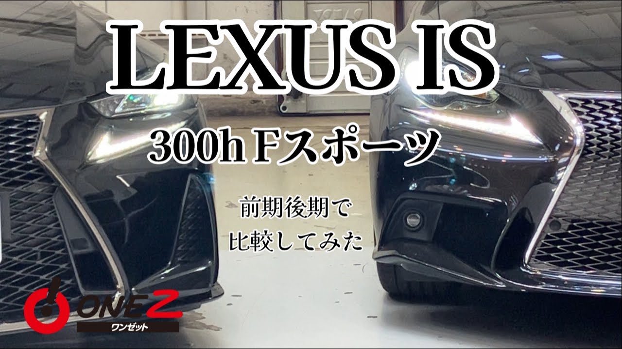 レクサスIS前期後期見比べてみました。