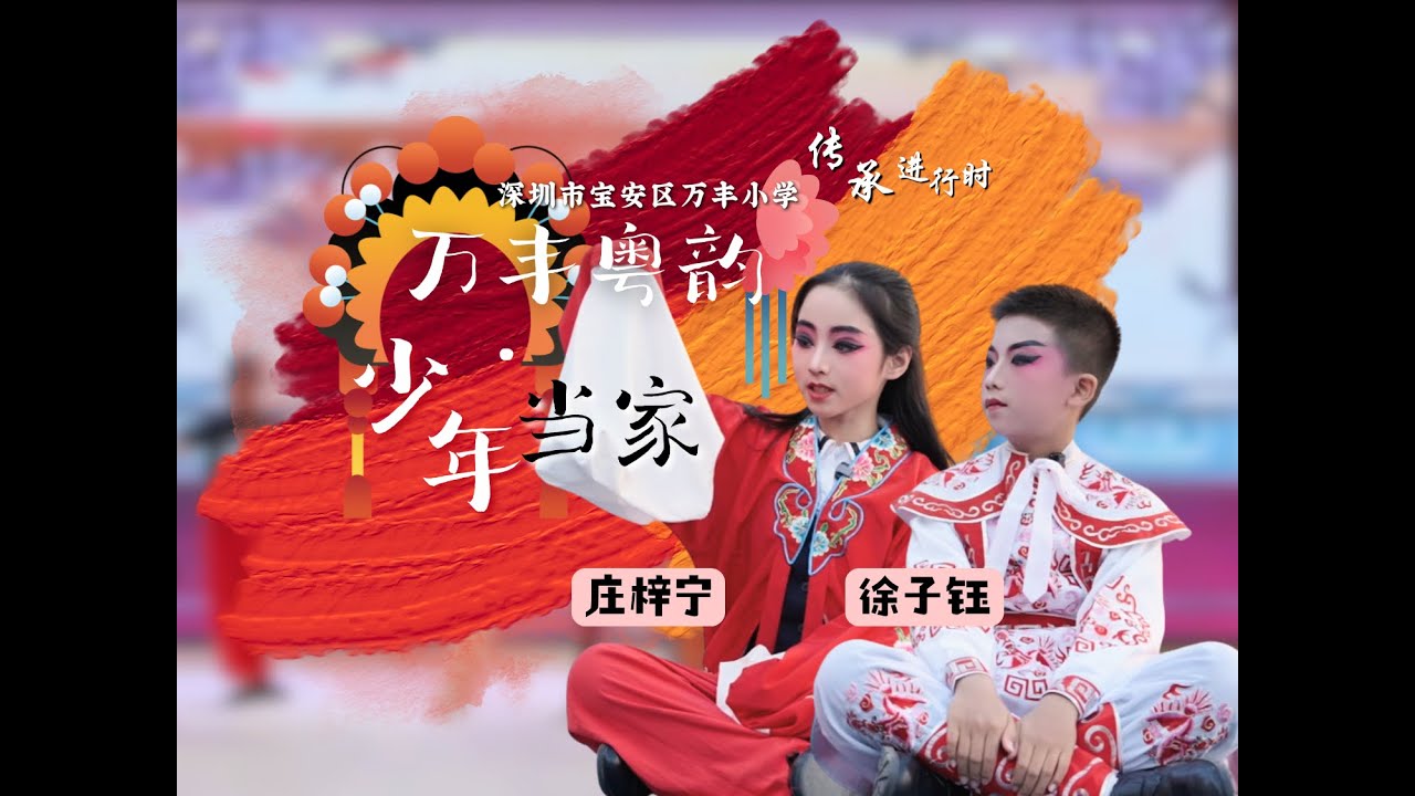 Young Masters of Cantonese Opera! Traditional Art in Shenzhen School 🎭 万丰粤韵：少年当家