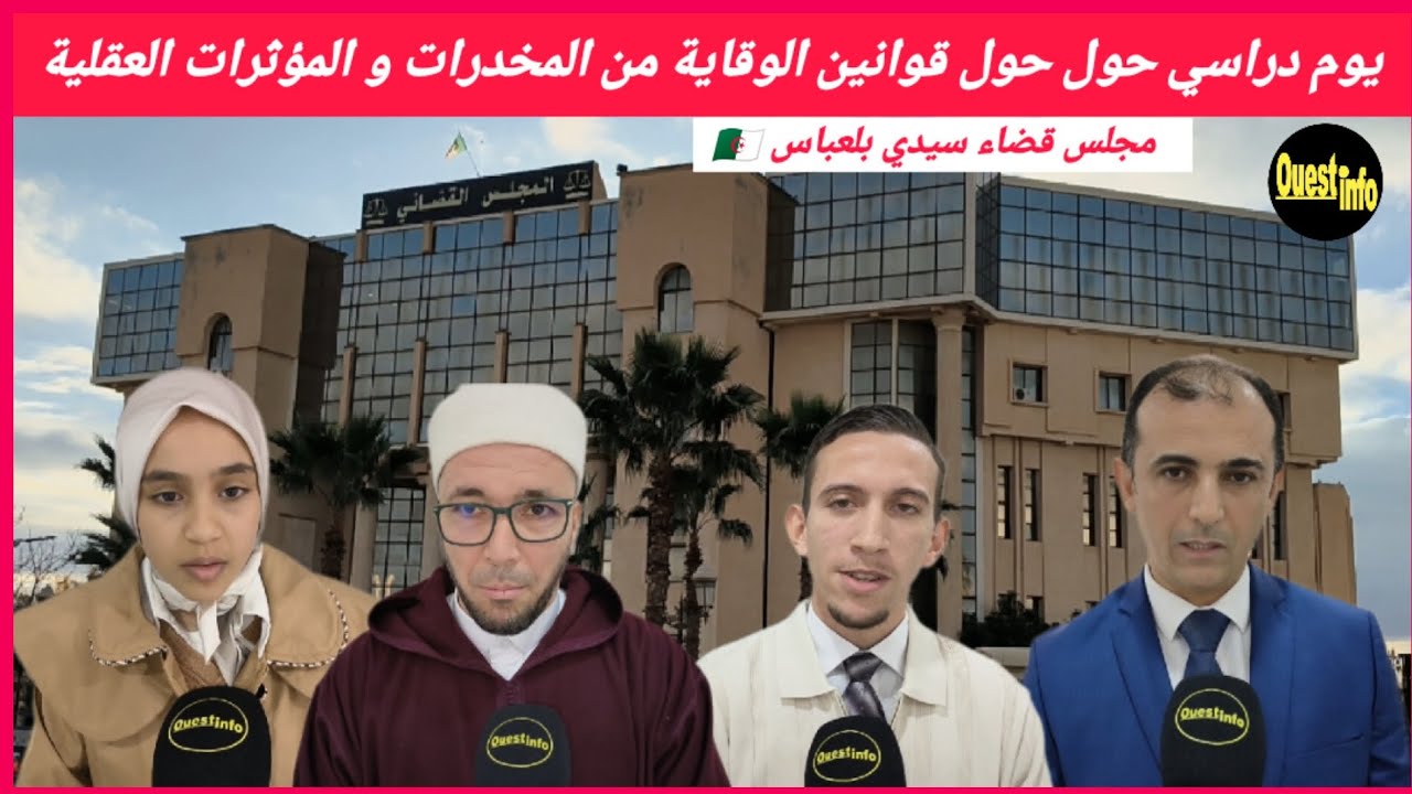 🌍 سيدي بلعباس: تنظيم يوم دراسي حول 