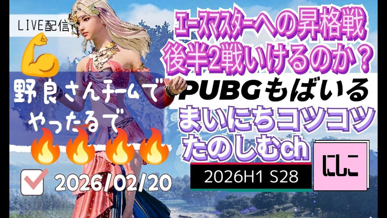 まいにちコツコツPUBGもばいる。エースマスターへの昇格戦、全部で４戦勝ち抜けのうち、後半２戦いけるのか？？野良さんチームでやったるで～🔥🔥🔥🔥 結果は？？？