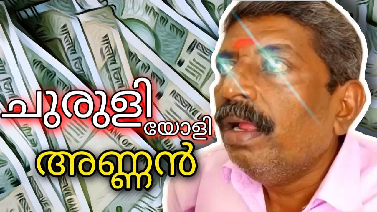 🍥CHURULIYOLI🍥ചുരുളിയോളി 🍥 #davareyoliannan #annan #new #latest #trending