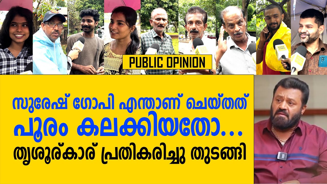 ഗാലറി ഫുള്‍ എതിരാണല്ലോ സുരേഷേട്ടാ | PUBLIC OPINION | SURESH GOPI | TRISSUR | ELECTION | BJP 