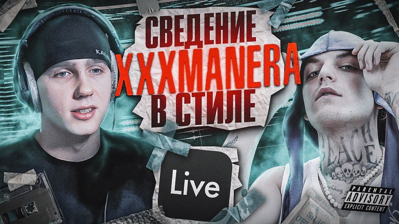 КАК СВЕСТИ ТИК-ТОК ХИТ? \ Сведение в стиле XXXMANERA