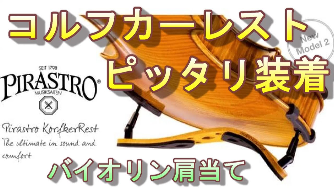 ピラストロ/コルフカーレストモデル２の装着方法！　バイオリン肩当て　PIRASTRO KorfkerRest  Model2