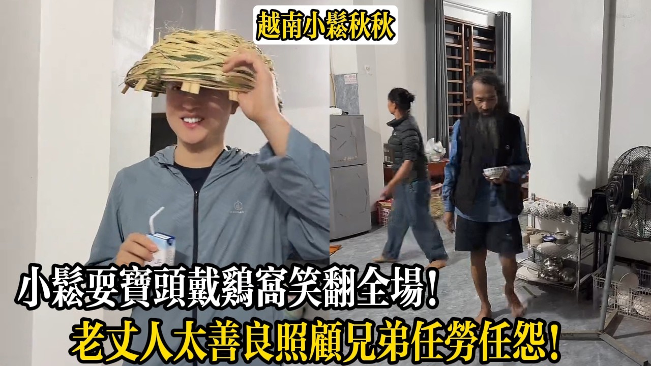 小松耍寶頭戴雞窩笑翻全場！老丈人太善良照顧兄弟任勞任怨！【小松秋秋生活日常】