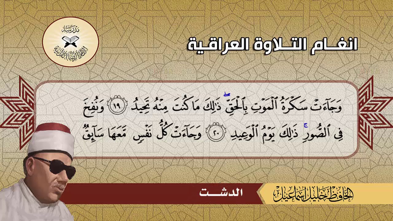 ما تيسر من سورة ق  - الحافظ خليل اسماعيل