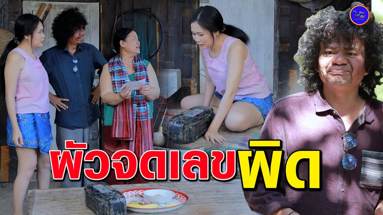 เบิ่งเลขผิด