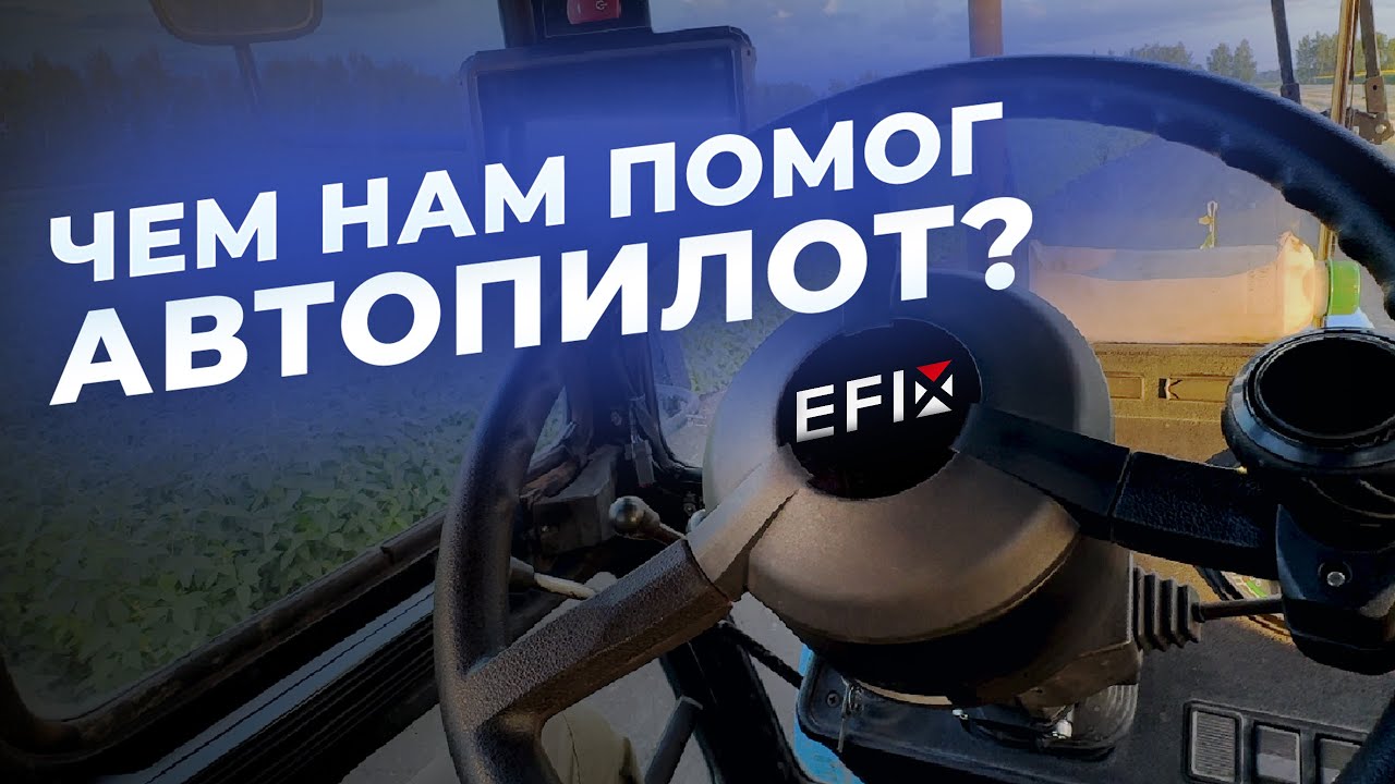Автопилот EFIX в работе | Реальный Опыт | Сельхозмашины