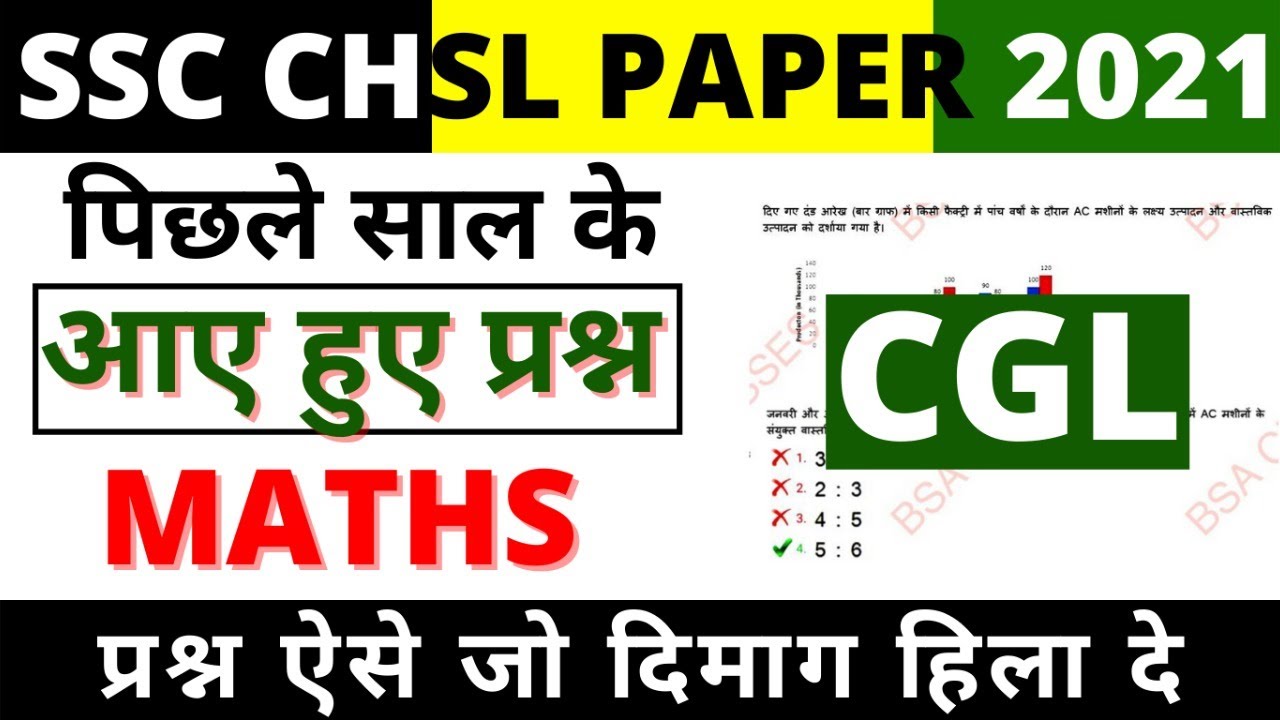 SSC CHSL MATHS PREVIOUS YEAR PAPER 2021 | SSC CHSL PREVIOUS YEAR QUESTIONS PAPER | SSC CHSL | BSA