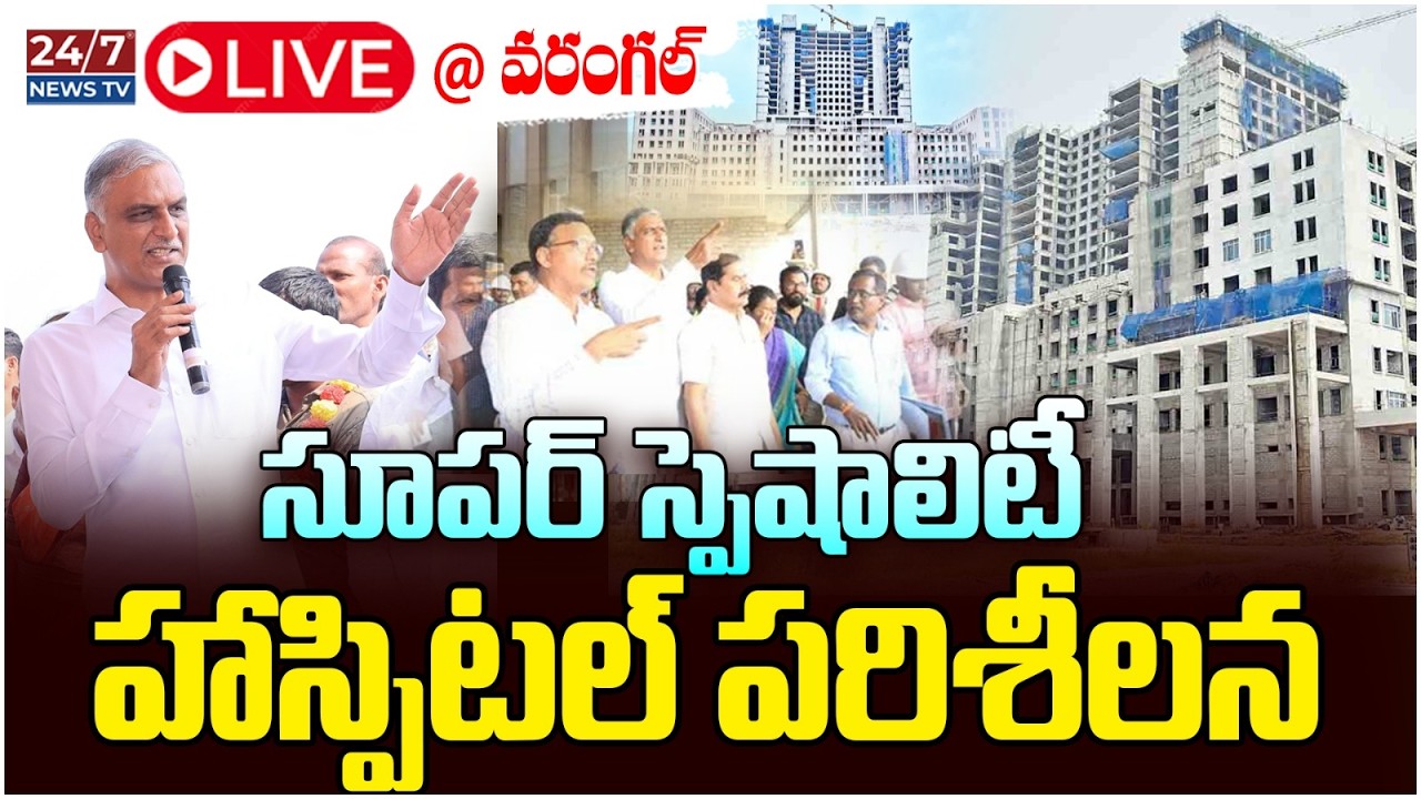 LIVE🔴: వరంగల్ లో హరీష్ రావు | Harish Rao In Warangal | Super Specialty Hospital | BRS